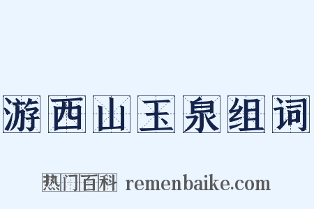 游西山玉泉组词是什么意思的图片
